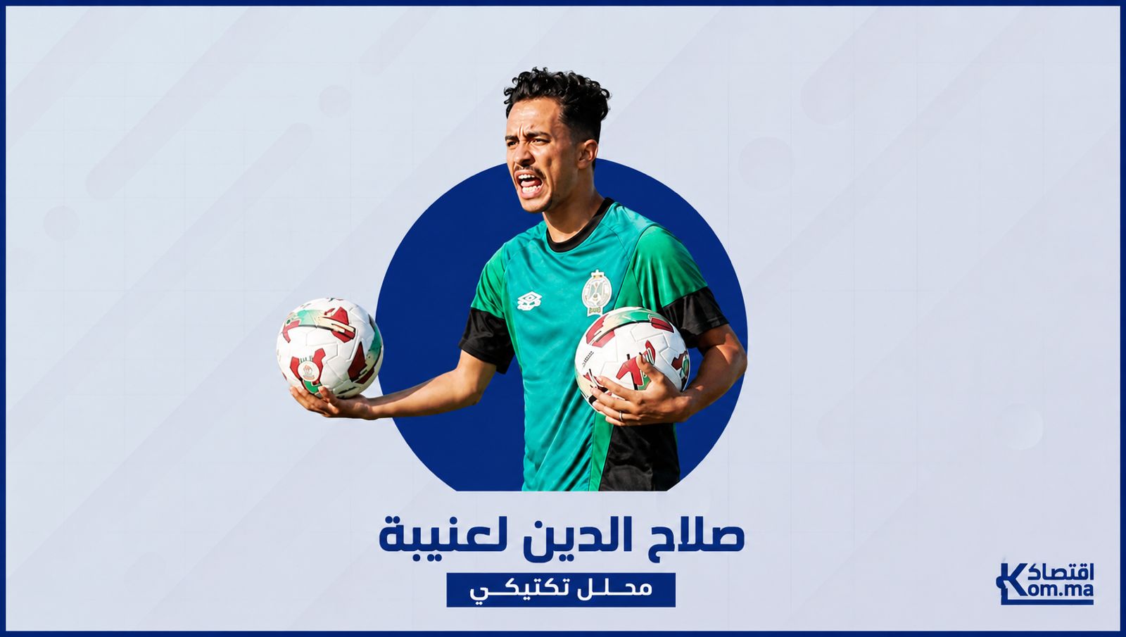محلل أداء الرجاء السابق يكشف لـ"اقتصادكم" كواليس العمل مع فادلو وتجربة ضياع اللقب