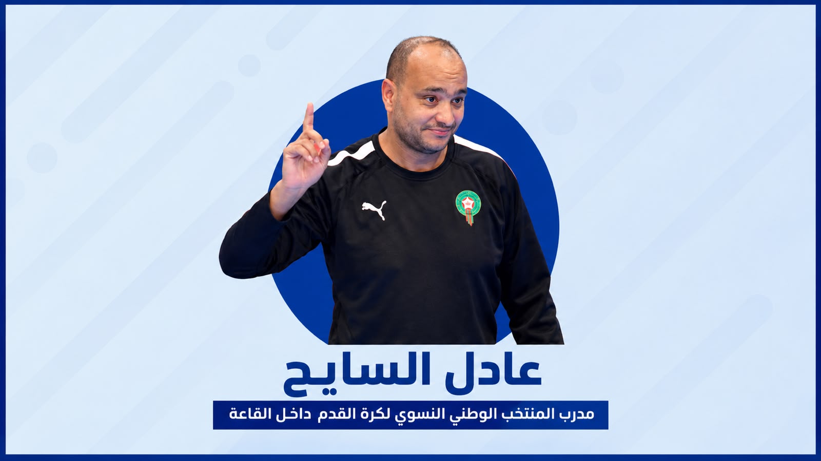 عادل السايح لـ"اقتصادكم": الحفاظ على اللقب الإفريقي تحدي الفوتسال النسوي