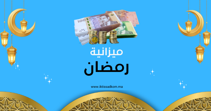 هل القروض الاستهلاكية هي الحل لسد حاجيات رمضان أم خطوة نحو أزمة مالية خانقة؟