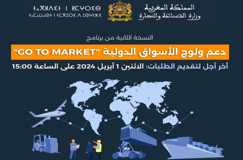 برنامج "GO TO MARKET " : تمديد أجل طلب إبداء الاهتمام إلى غاية 19 أبريل المقبل