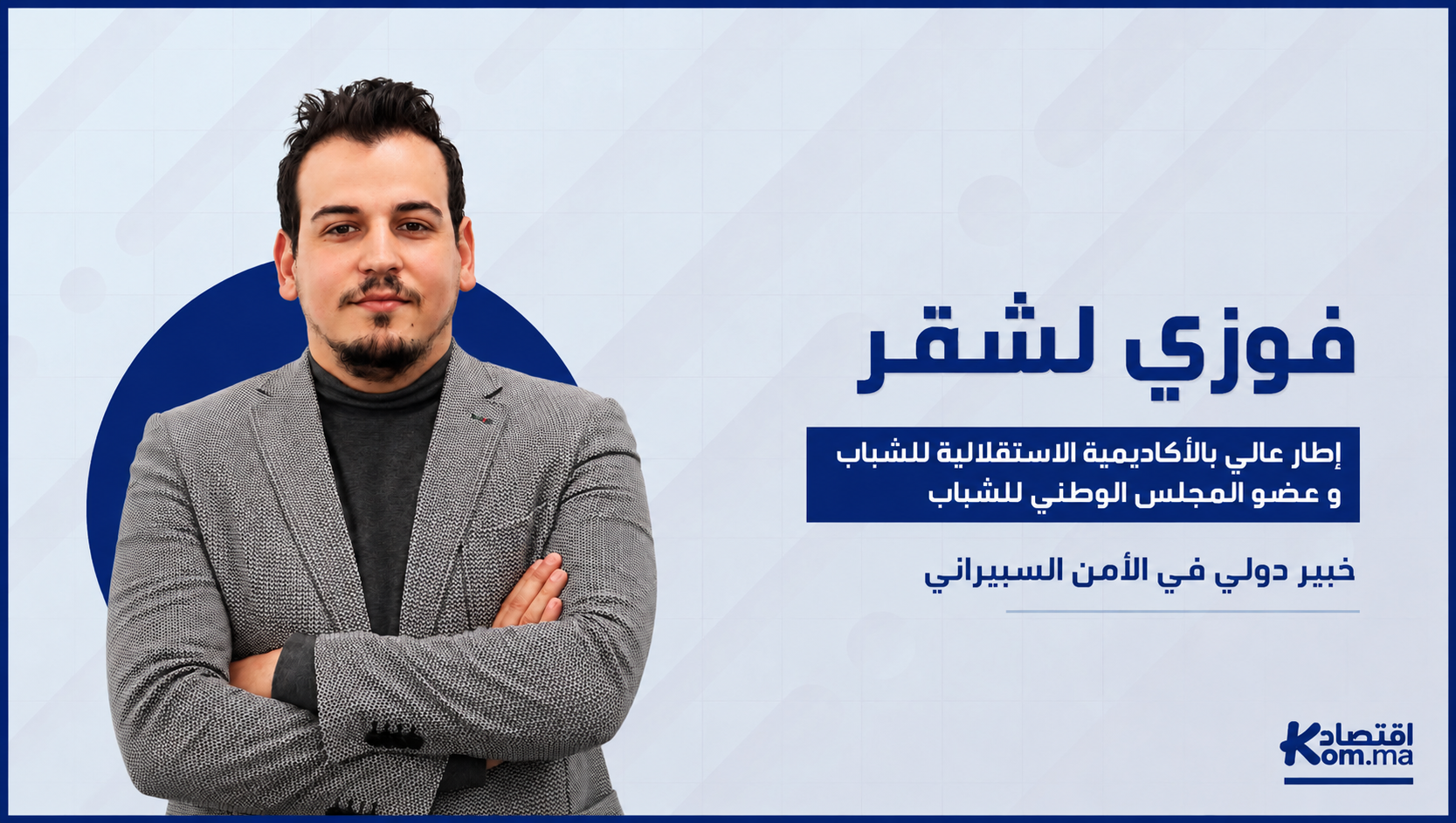 خبير لـ"اقتصادكم": وعي المقاولات المغربية بالأمن السيبراني متفاوت والاستثمار في الحماية الرقمية أصبح ضروريا