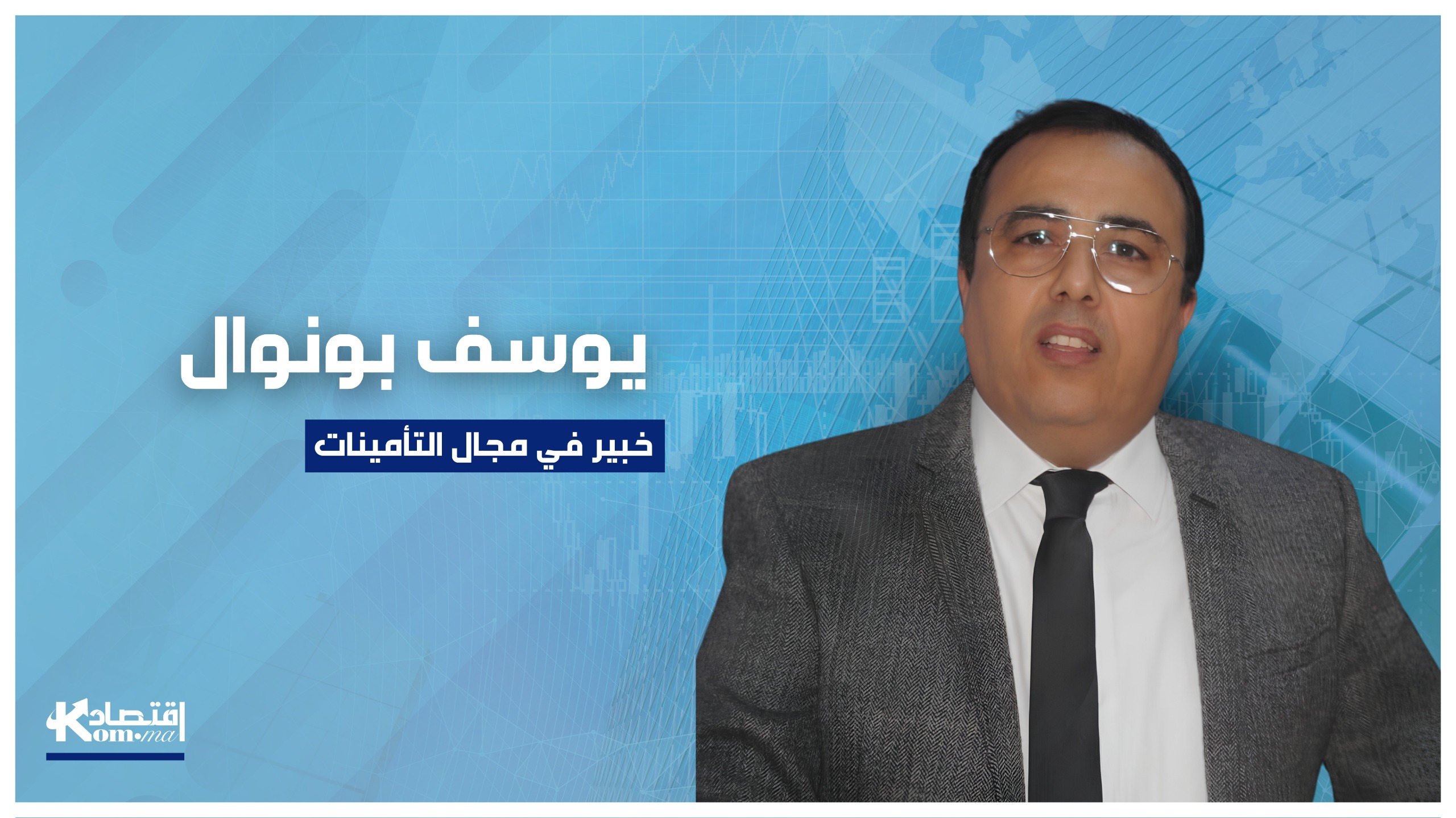 التأمين بالمغرب.. رافعة للتنمية ومواكبة للأوراش الكبرى والانفتاح الإفريقي