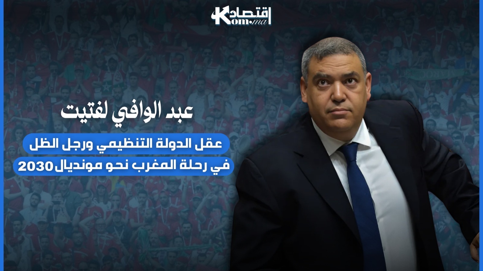 رجال يحملون على عاتقهم إنجاح مونديال 2030 – الحلقة 2: عبد الوافي لفتيت