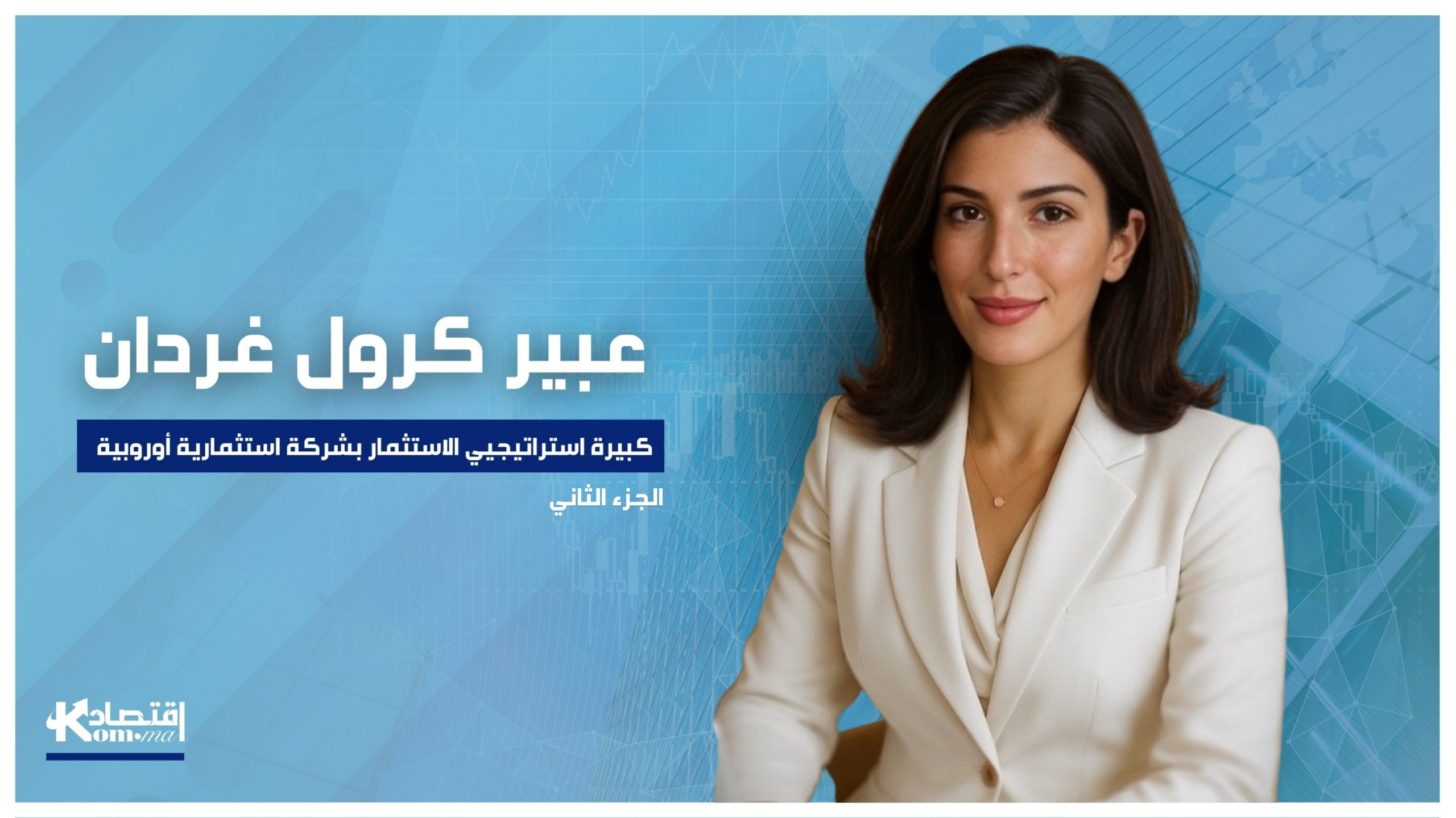 كيف يحول المغرب الادخار إلى استثمار منتج دون المخاطرة بالاستقرار المالي؟