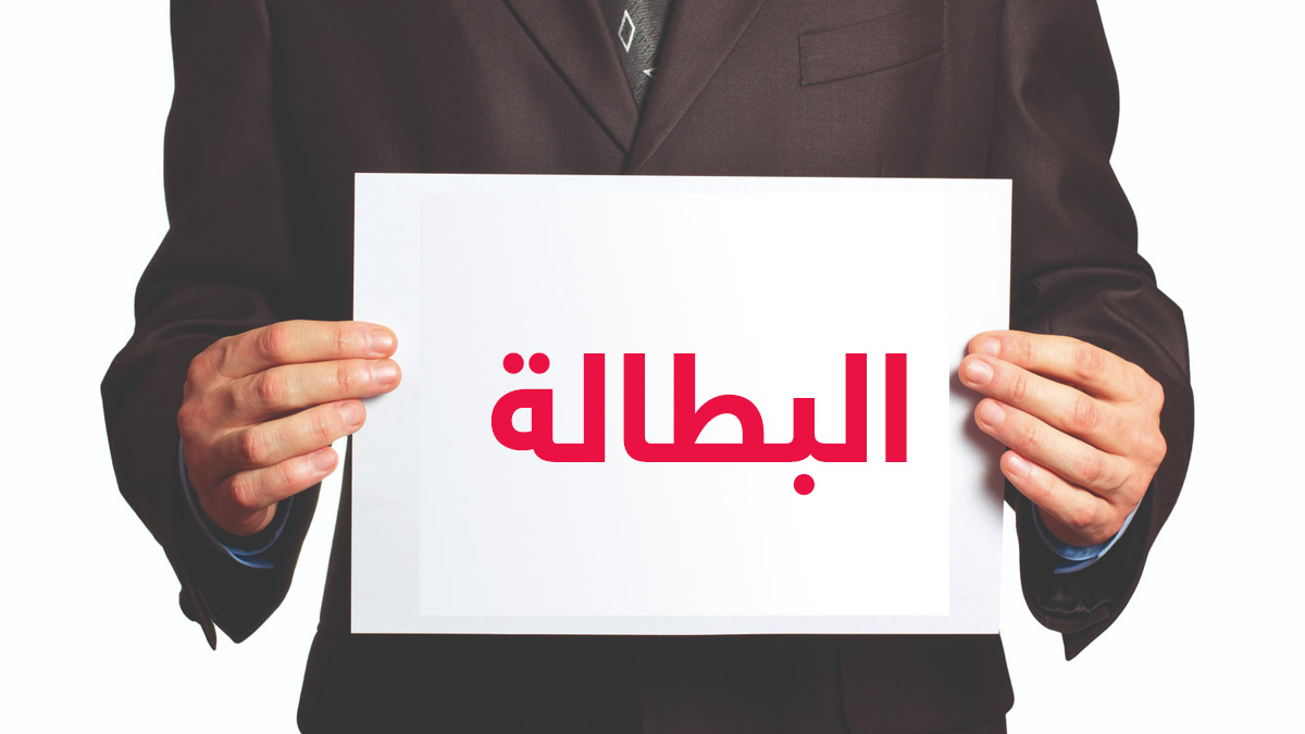 البطالة تستقر عند 10,8% خلال الفصل الأول من 2026